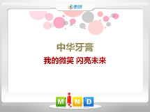 集宁中华牙膏——我的微笑闪亮未来